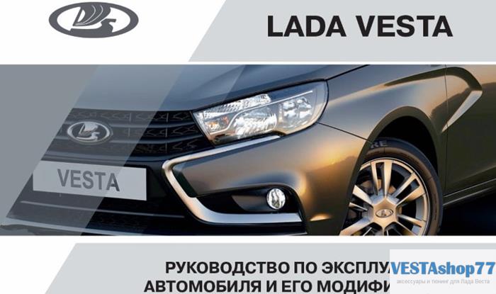 Руководство по эксплуатации Lada Vesta