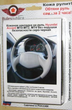 Hyundai Accent МТ0, МТ1, МТ2, AТ4 кожаная накладка на руль без подушки безопасности серая