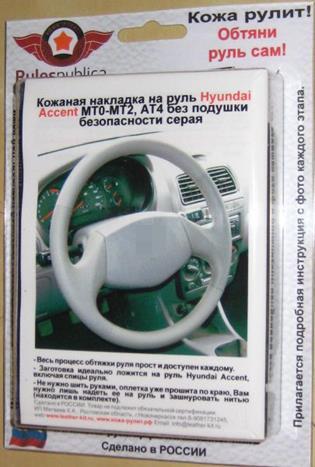 Hyundai Accent МТ0, МТ1, МТ2, AТ4 кожаная накладка на руль без подушки безопасности серая