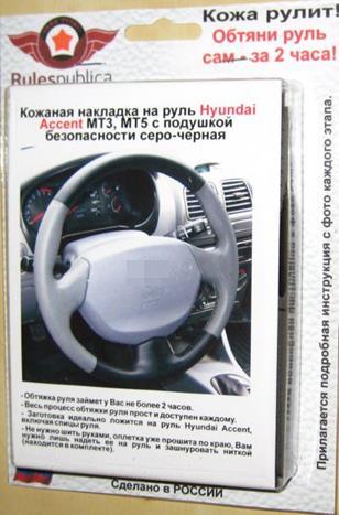 Hyundai Accent МТ3, AТ5 кожаная накладка на руль с подушкой безопасности серо-черная