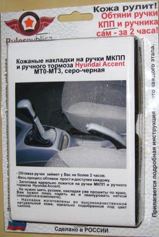 Hyundai Accent МТ0, МТ1, МТ2, MT3 кожаные накладки на ручку МКПП и ручку ручного тормоза серо-черные