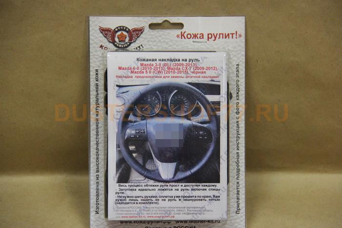 Кожаная накладка на руль Mazda 3-II (BK) (2009-2013), Mazda 6-II (2010-2013), Mazda CX-7 (2009-2012), Mazda 5-II (CW) (2010-2015), чёрная. Для замены штатной накладки