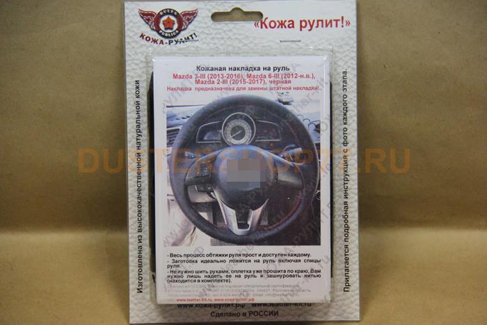 Кожаная накладка на руль Mazda 3-III (2013-2016), Mazda 6-III (2012-н.в.), Mazda 2-III (2015-2017), чёрная. Для замены штатной накладки