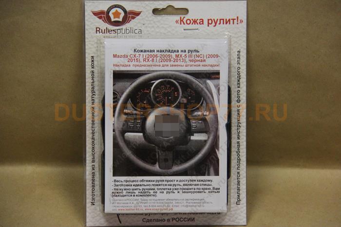 Кожаная накладка на руль Mazda CX-7 I (2006-2009), MX-5 III (NC) (2009-2015), RX-8 I (2009-2013), чёрная. Для замены штатной накладки