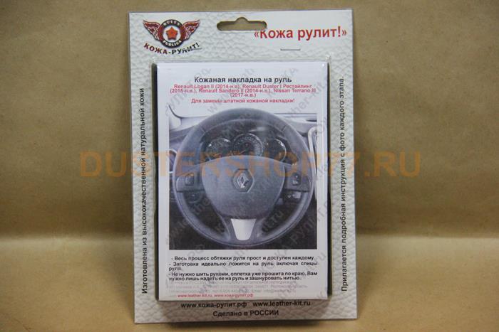 Кожаная накладка на руль Duster  (2015-н.в.), Nissan Terrano (2017-н.в.), Renault Logan II (2014-н.в.), Sandero II (2014-н.в.) Чёрная. Для замены штатной кожаной накладки